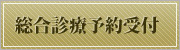 東京都豊島区｜診療予約｜柳澤デンタルオフィス