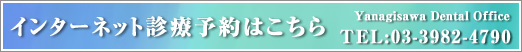 東京都豊島区｜診療予約｜柳澤デンタルオフィス